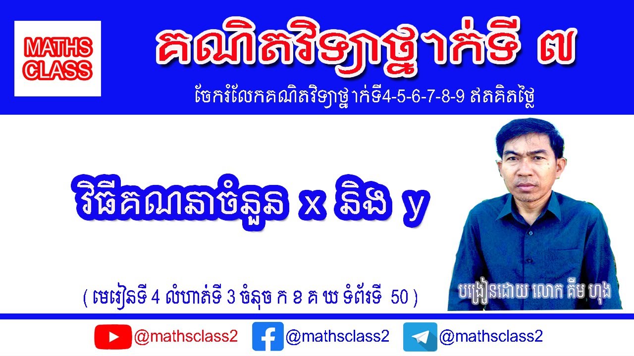 គណិតវិទ្យាថ្នាក់ទី7 | វិធីគណនាចំនួន x និង y @mathsclass2