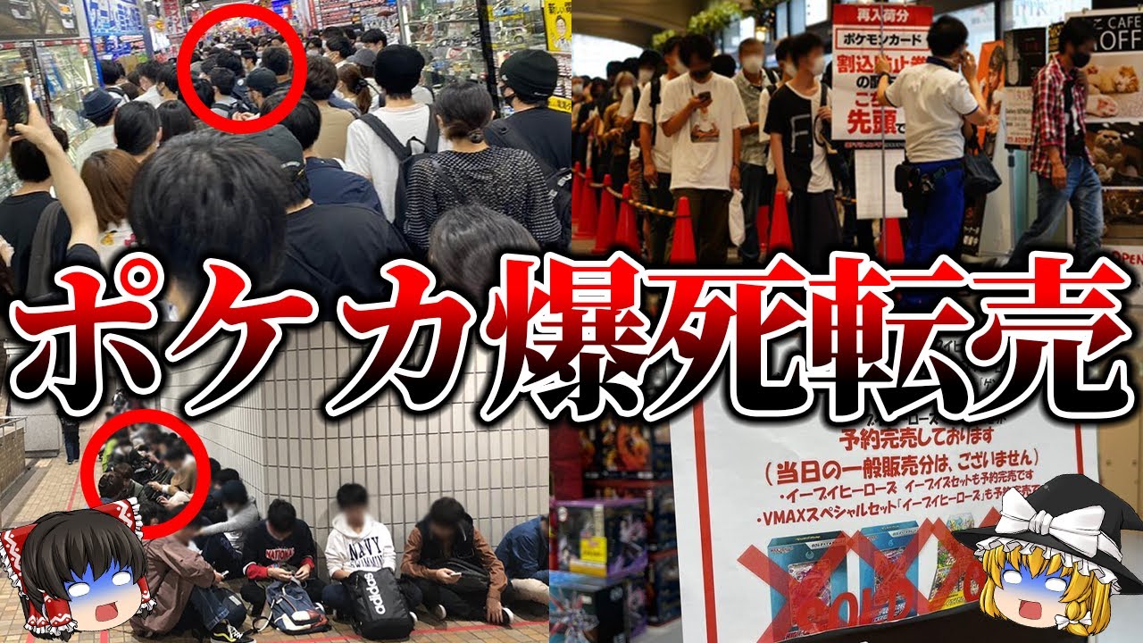 【ゆっくり解説】爆死ざまぁ...ポケカの転売ヤーの撃退爆死の末路5選