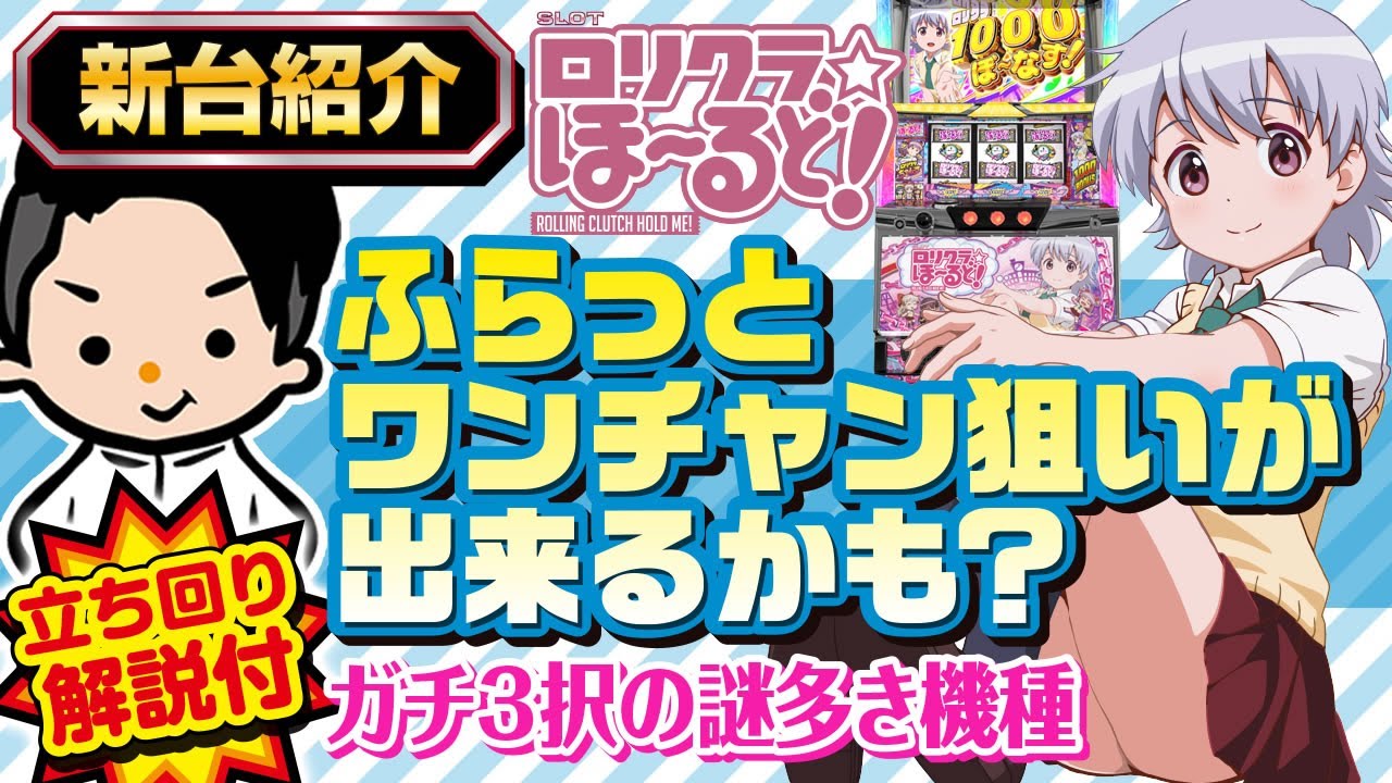 【ロリクラ☆ほーるど】最新台紹介＆立ち回り方解説【まさかの1撃台？】