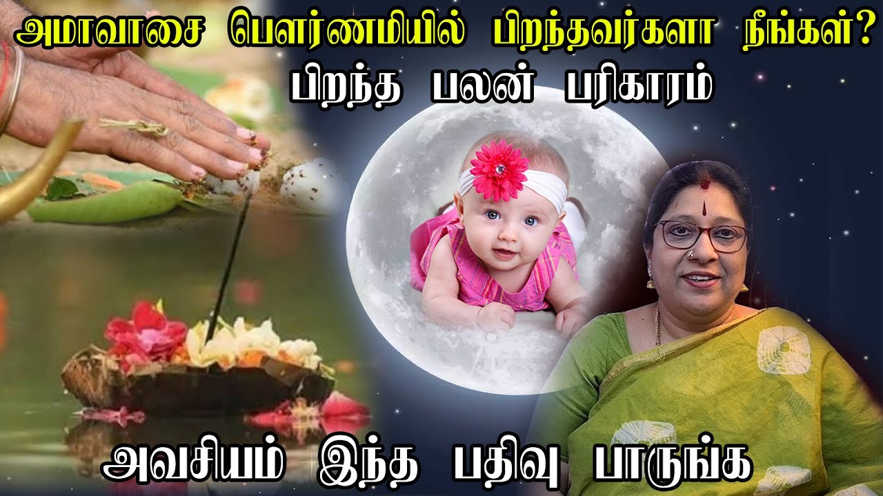 அமாவாசை, பௌர்ணமியில் பிறந்தால் பலன்  | Jothidam Tamil | Child Born in Amavasai Pournami Thithi
