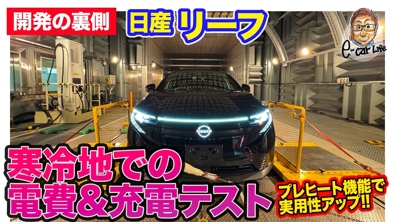 日産 リーフ 【開発の裏側シリーズ】寒冷地の電費性能＆充電性能のテスト模様を公開!!  E-CarLife with 五味やすたか