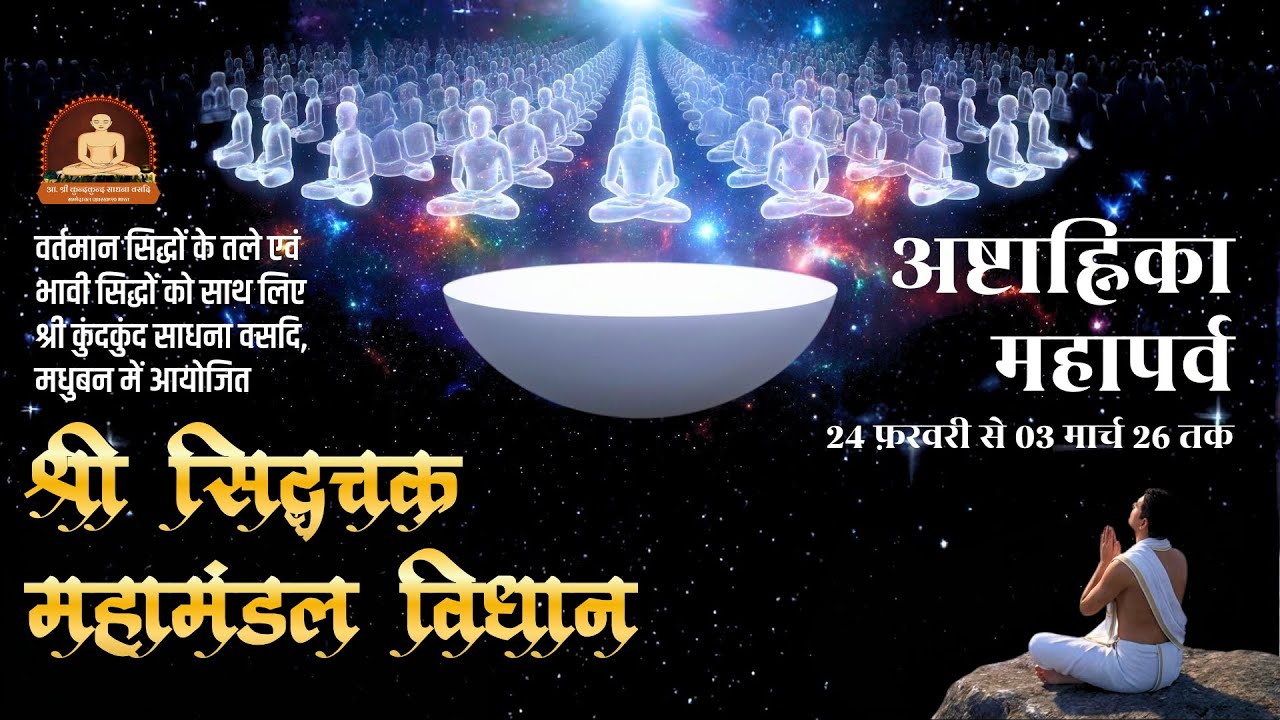 8.1  प्रातः: श्री सिद्धचक्र महामंडल विधान, प्रवचन | प्रथम सत्र | अष्टम दिवस 03/03 | कु.साधना वसदि
