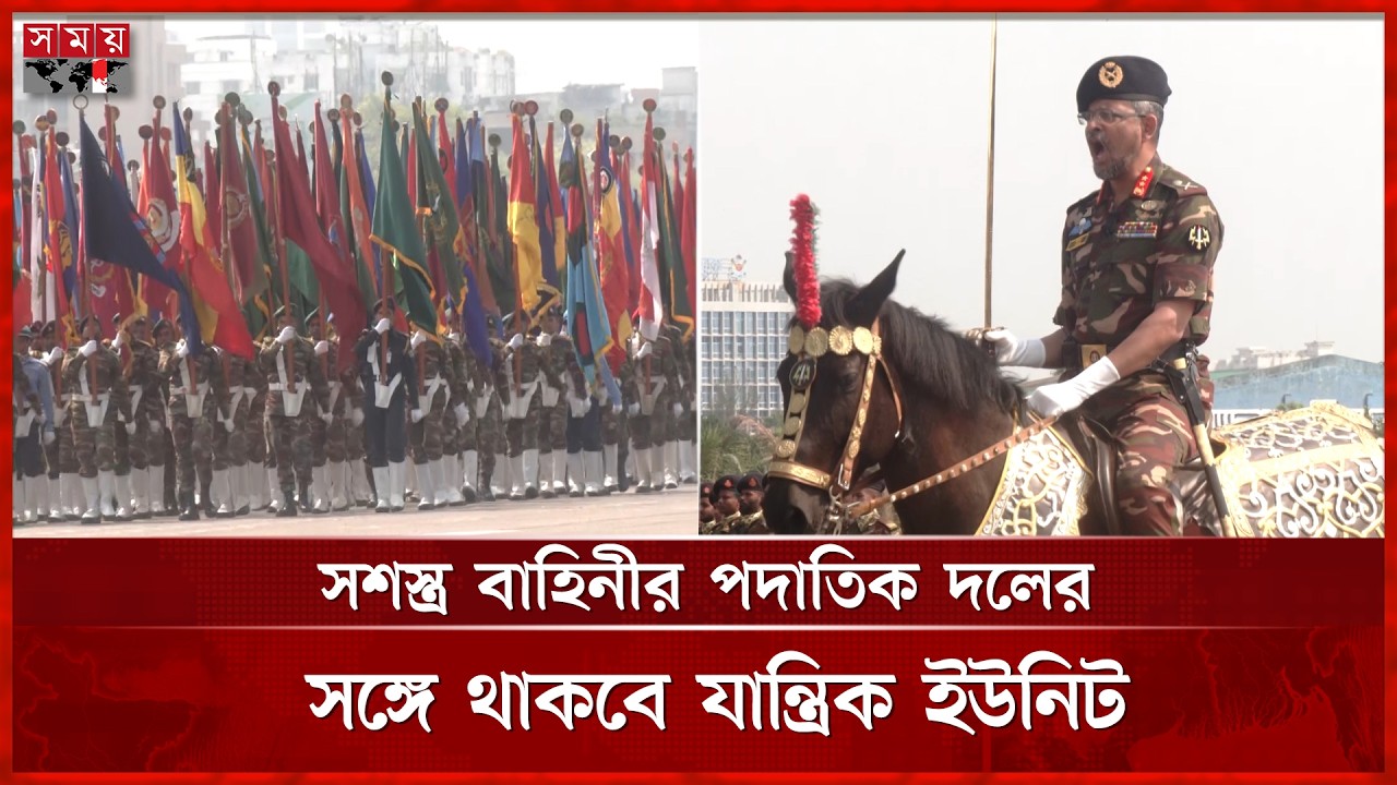 স্বাধীনতা দিবসে এবার হচ্ছে কুচকাওয়াজ, প্যারেড গ্রাউন্ডে মহড়া | Independence Day | Parade | Somoy TV