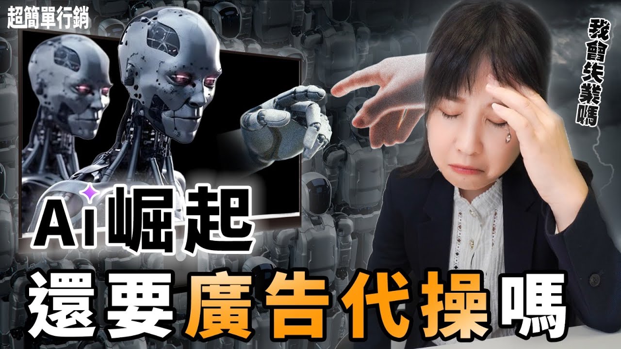 AI全自動了還需要廣告代操？行銷公司老闆真心話：這3種情況別浪費錢