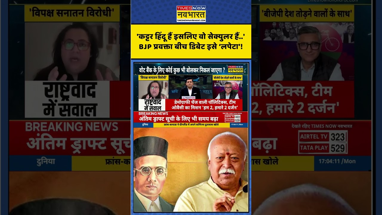 Rashtravad | 'कट्टर हिंदू हैं इसलिए वो सेक्युलर..'- BJP प्रवक्ता बीच डिबेट इसे &lsquo;लपेटा&rsquo;! #shorts