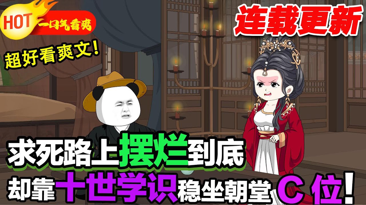 開局蒙冤入獄又被莫名洗冤封官，於是開啟敵我不分模式，砸文官的碗掀武將的桌，指著女帝罵昏君，揪住聖人鬍子噴，來啊，我但求一死！ #暴走沙雕漫 #穿越 #逆襲 #歷史 #沙雕動畫
