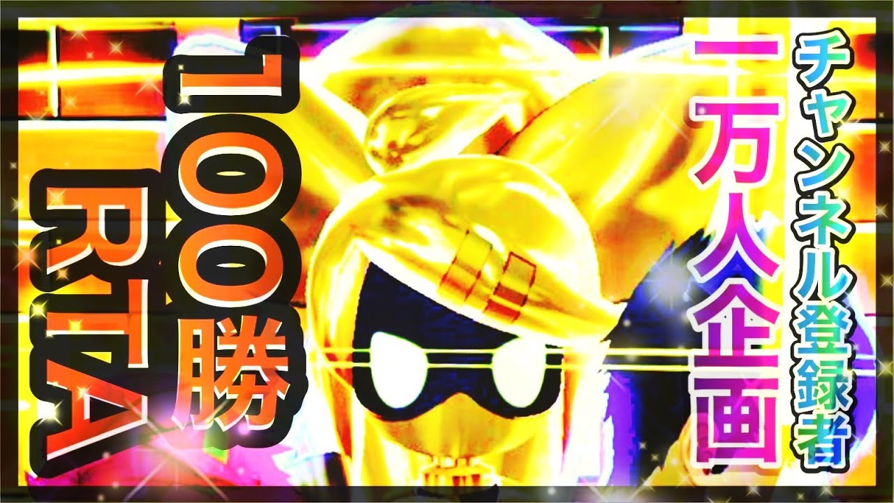 会長希少種 野良シーズンバトアリ100勝RTA【#コンパス】