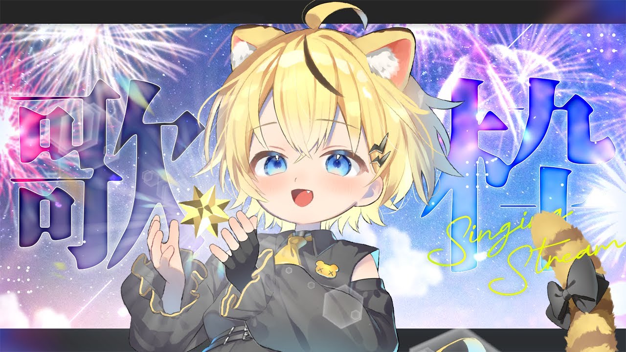 【＃歌枠/＃初見歓迎】歌い納めじゃ！ singing stream / KARAOKE【小日向千虎/ハコネクト】