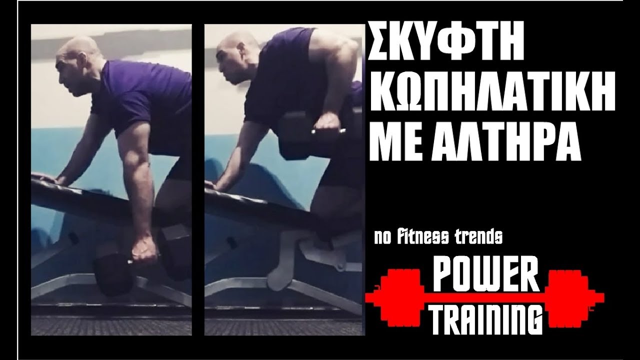 Σκυφτή κωπηλατική με αλτήρα (Βελτίωση τεχνικής)
