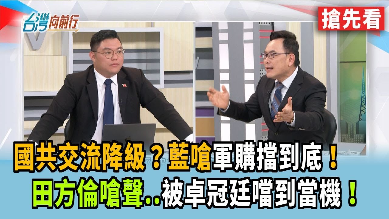 國共交流降級？藍嗆軍購擋到底！ 田方倫嗆聲..被卓冠廷噹到當機！【台灣向前行 搶先看】2026.01.28