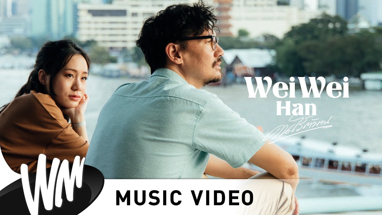 คนไร้ตัวตน - เหวยเหวย ฮัน [Official MV]