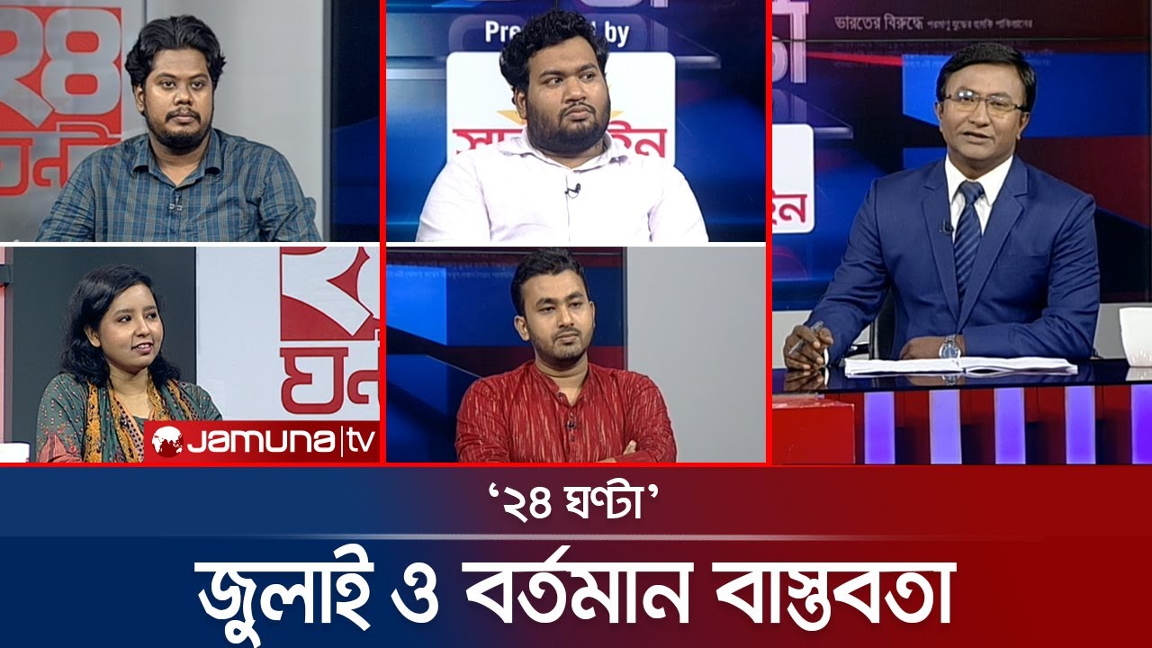 অভ্যুত্থানের এক বছর | ২৪ ঘণ্টা | 24 Ghonta । 05 August 2025 | Jamuna TV