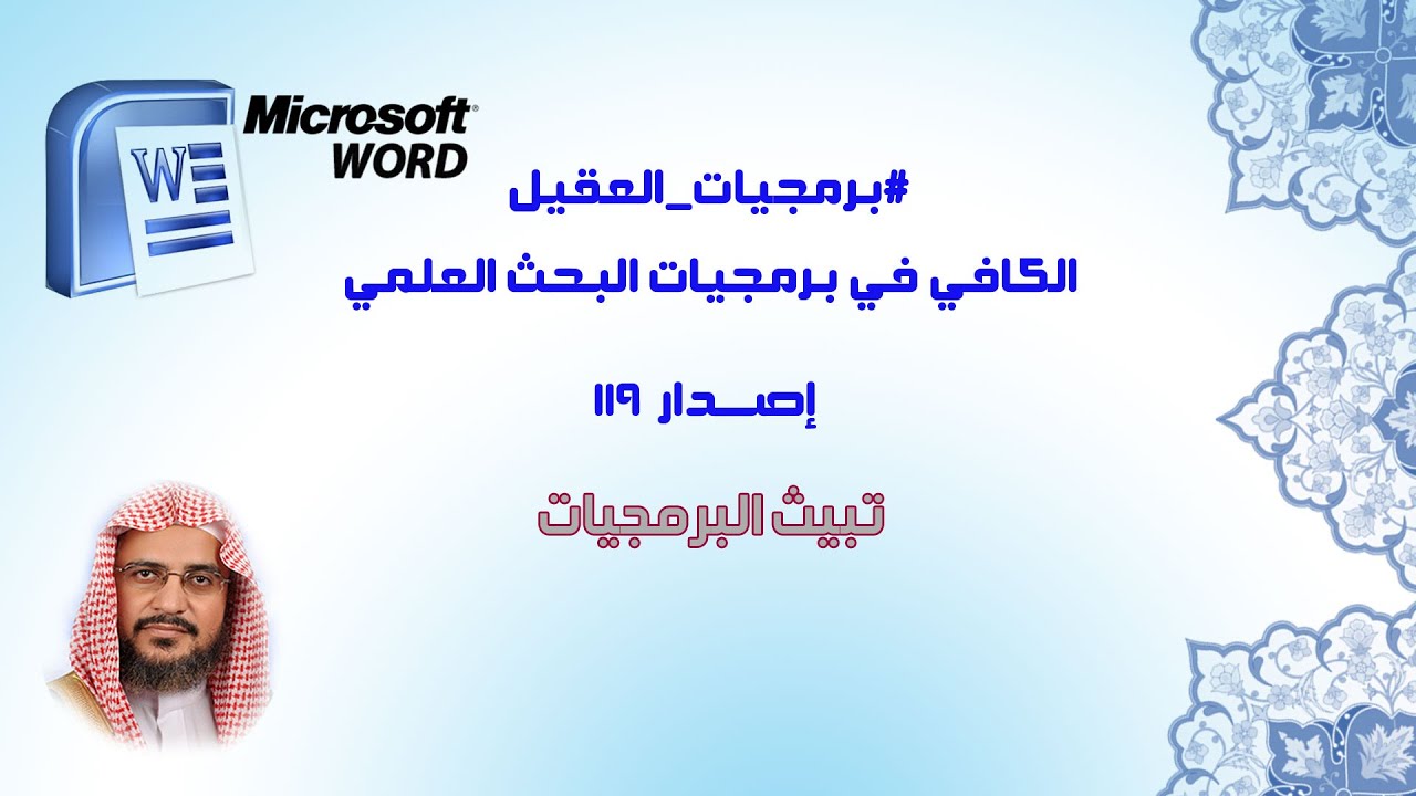 تثبيت إصدار 119 || #برمجيات_العقيل | د. سعود العقيل