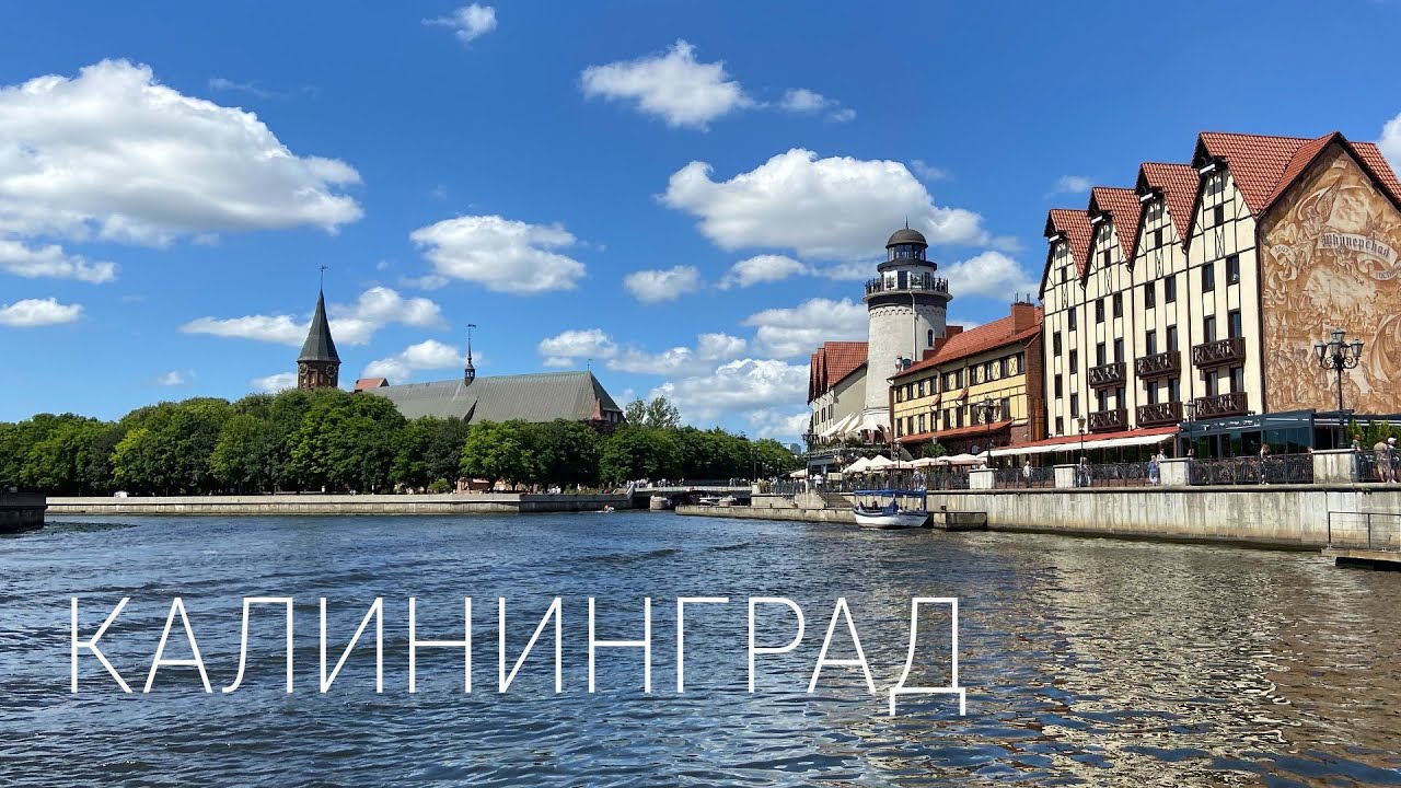 Калининград. Что посмотреть за 5 дней. Балтийское море. Светлогорск. Зеленоградск. Куршская коса