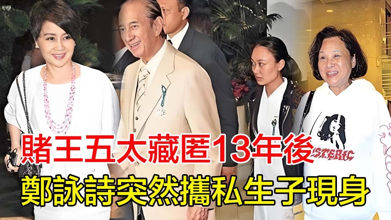 「粵語」突發！賭王五太藏匿13年後，突然攜私生子現身，被四太逐出竟另有隱情？千億遺產再掀腥風血雨！#何鴻燊#鄭詠詩#梁安琪#何超瓊#何猷君#奚夢瑤#陳婉珍#何超雲#何超蓮