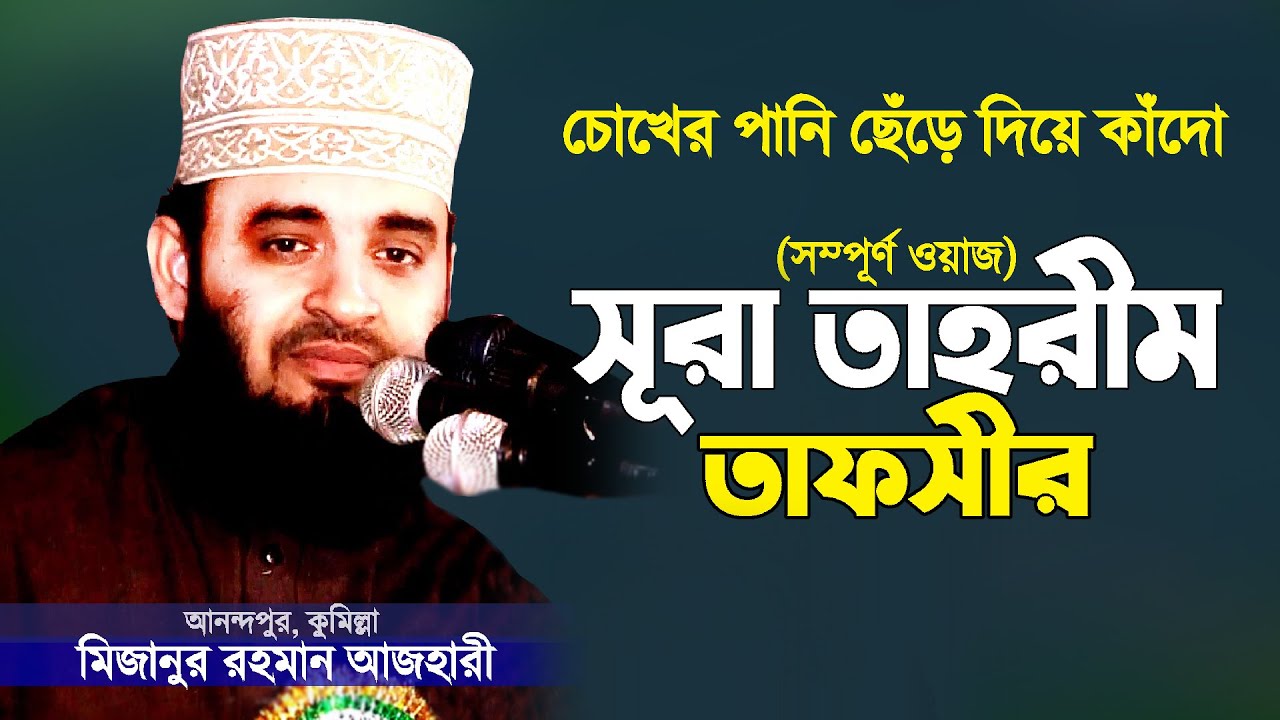 Bangla Waz | সূরা আত-তাহরীম তাফসীর | Mizanur Rahman Azhari | মিজানুর রহমান আজহারী নতুন ওয়াজ | Azhari