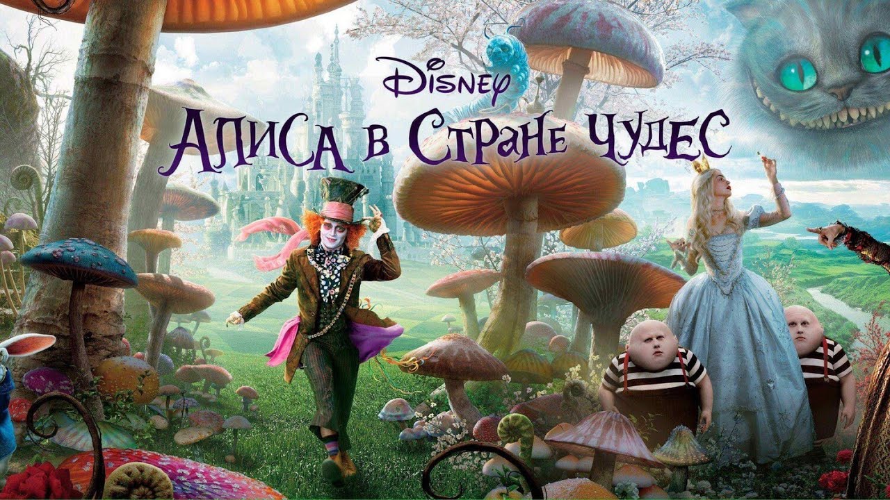 Кто озвучивал: «Алиса в Стране чудес» (2010) на Русском?