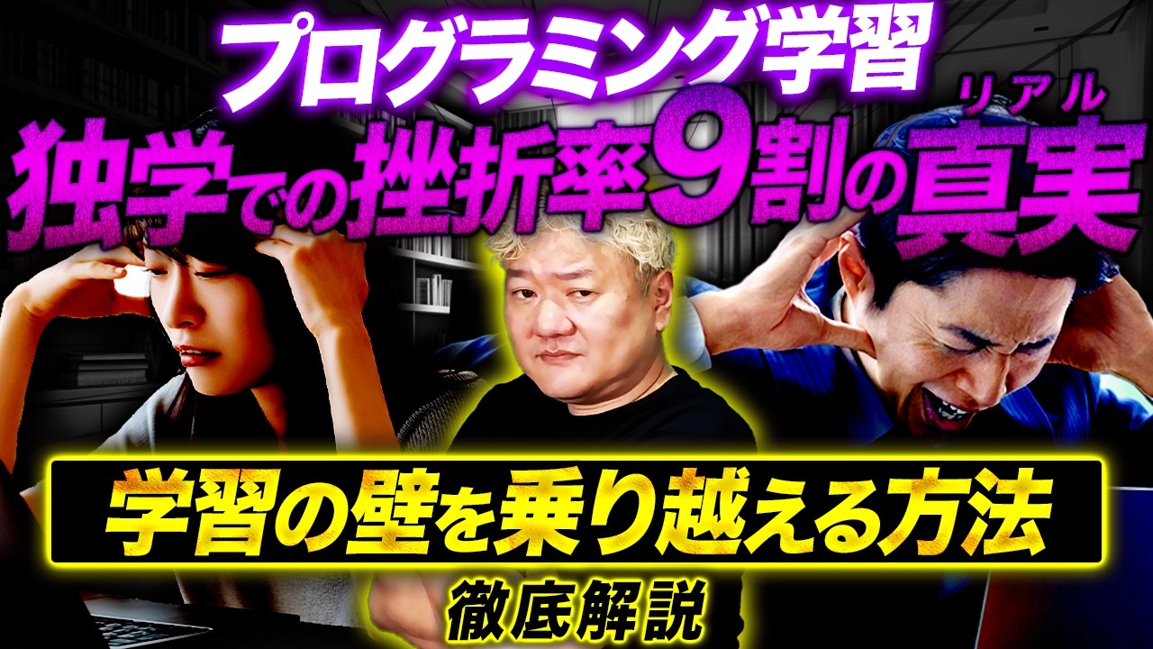 【独学の挫折率9割!?】プログラミング学習の壁を乗り越える方法