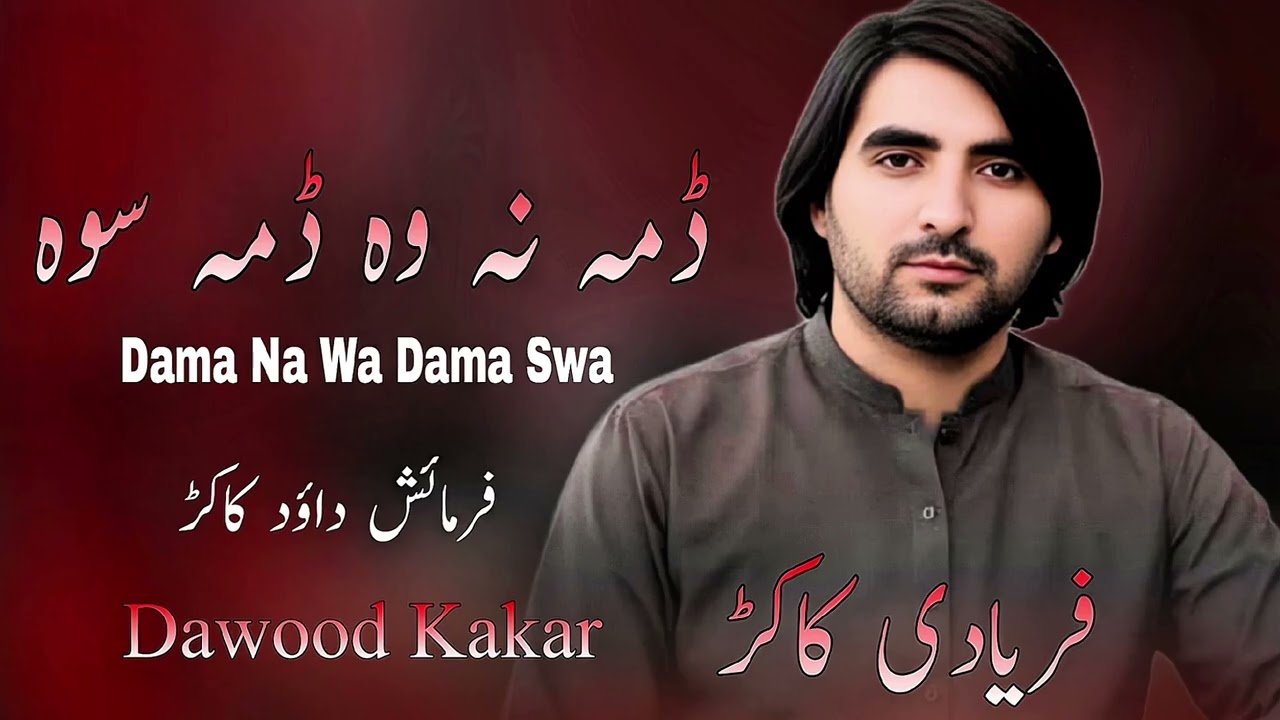 Dama Na Wa Dama Swa | ڈمہ نہ وہ ڈمہ سوہ