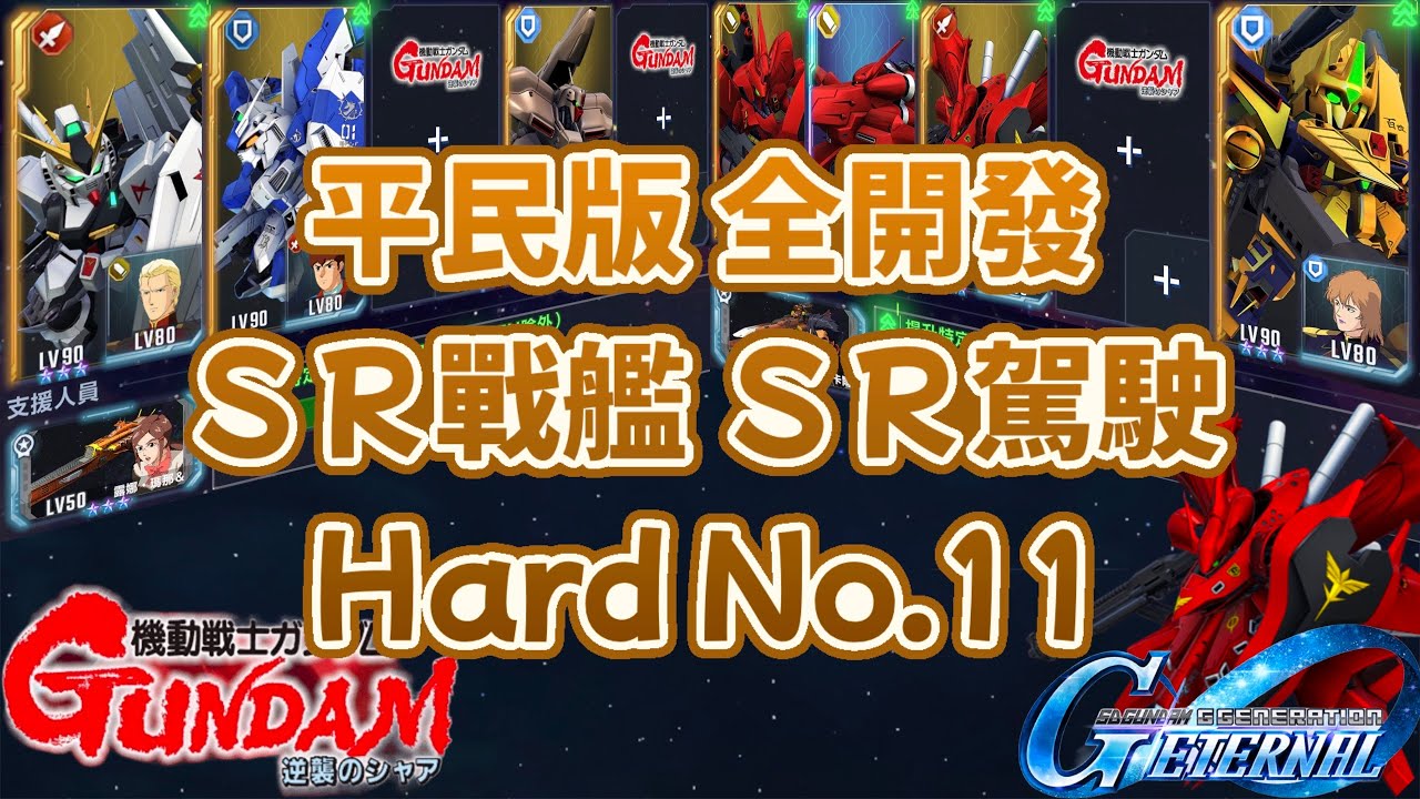 SD鋼彈G世代永恆 Hard No.11 SR駕駛 SR戰艦 開發機體