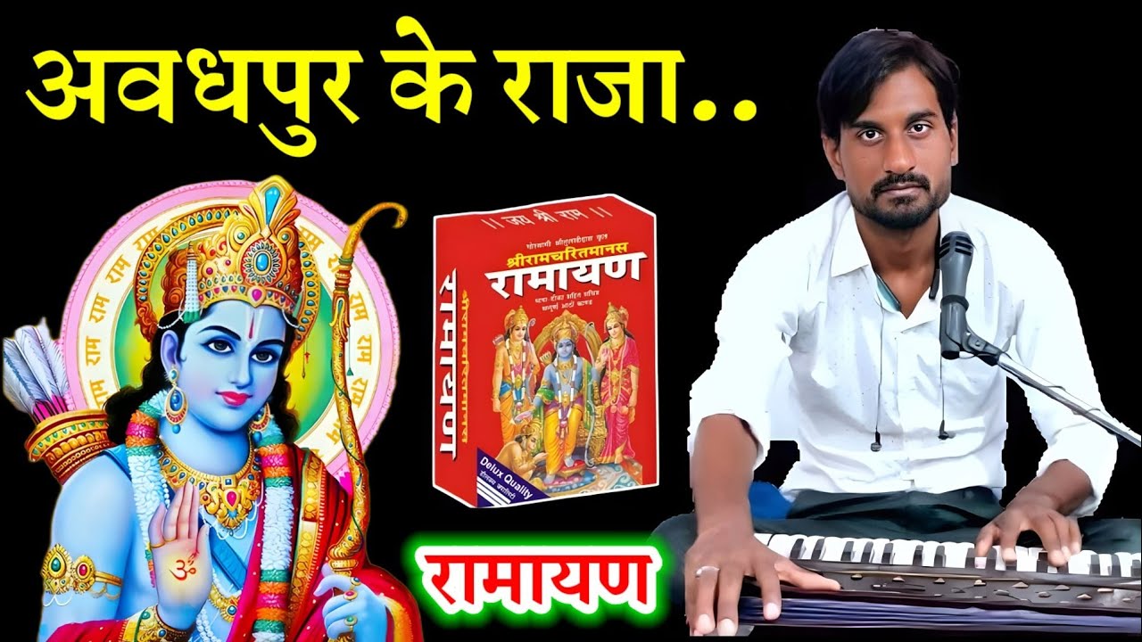 अवधपुर के राजा | जबरजस्त रामायण By रमेश विश्वकर्मा रीवा वाले | Awadhpur Ke Raja | Ramayan Bhajan |
