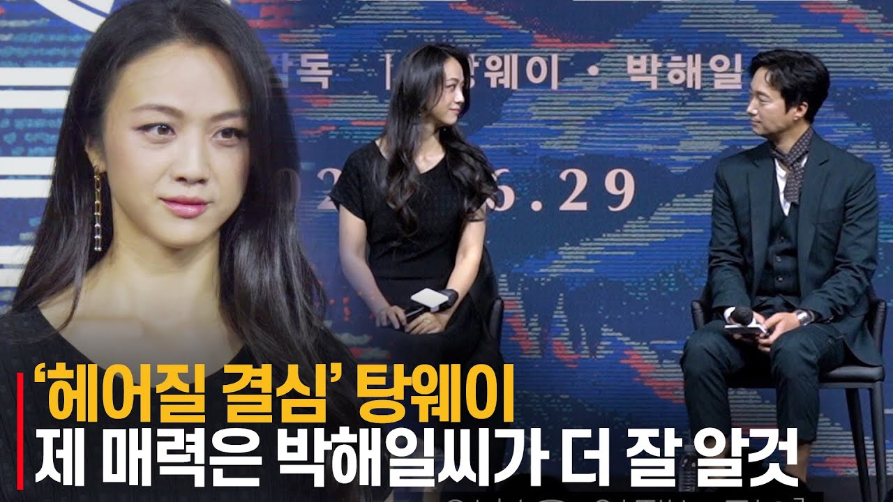 '헤어질 결심(Decision to Leave)' 탕웨이·박해일이 말하는 서로의 매력
