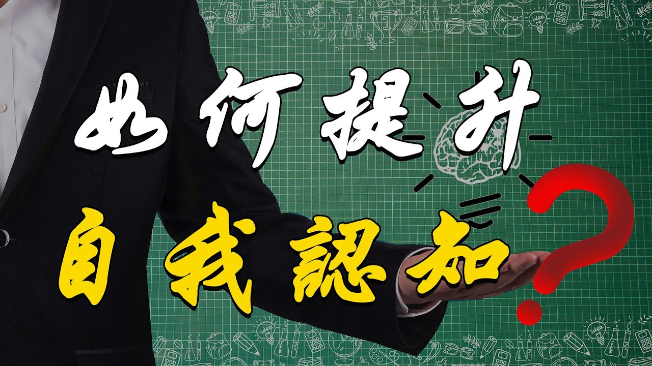 為什麼要提升自我認知，怎麼衡量認知？如何全面的認知一件事或一個概念？