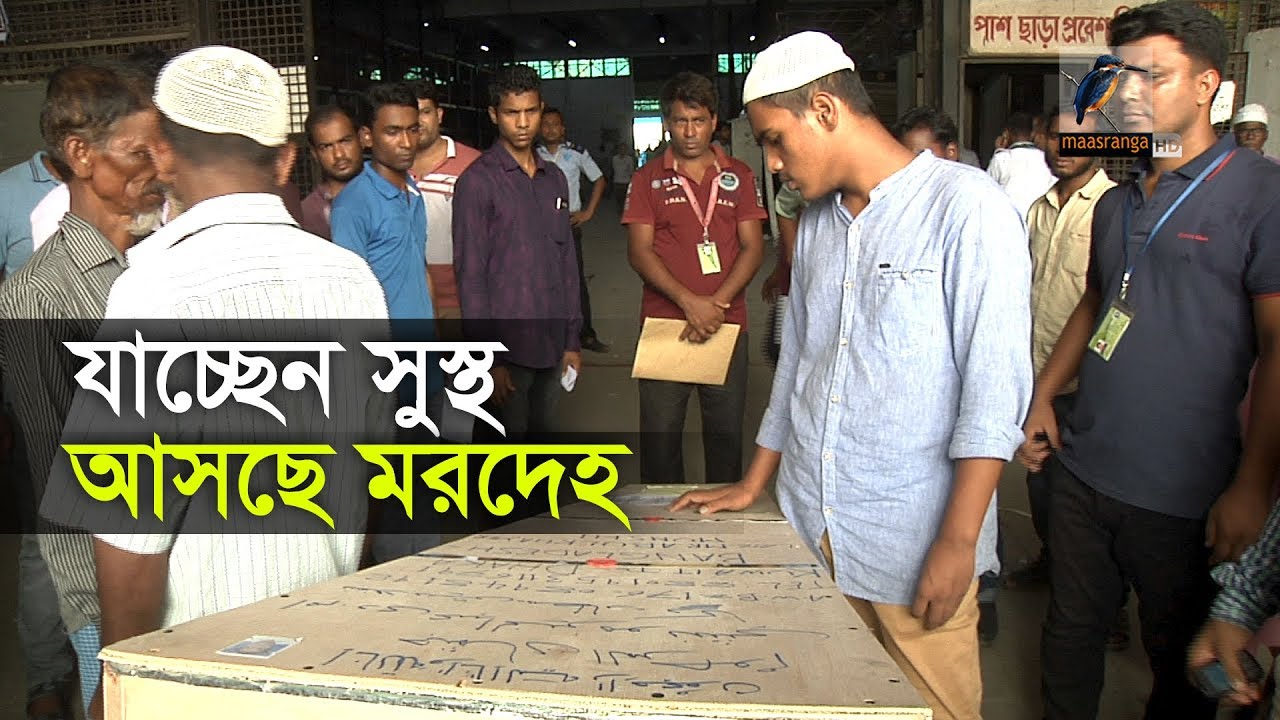 বিদেশে কাজে গিয়ে বাংলাদেশি কর্মীদের মৃত্যুর হার বেড়েছে