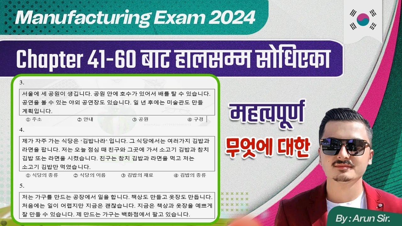 Chapter 41-60 बाट हालसम्म सोधिएका महत्त्वपूर्ण 무엇에 대한 #korea #eps|| #exam #manufacturing