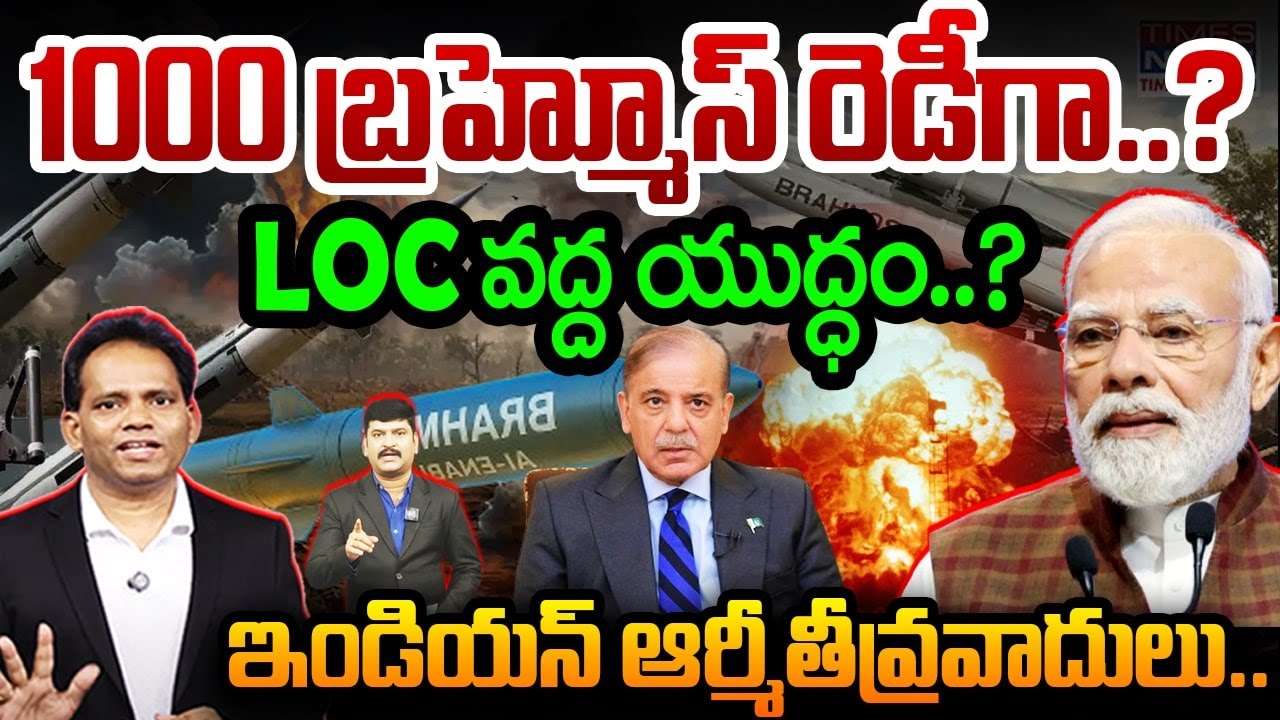 1000బ్రహ్మోస్ రెడీగా..? LOC వద్ద యుద్ధం..?ఇండియన్ ఆర్మీ తీవ్రవాదులు :120 Terrorists @ LoC..!