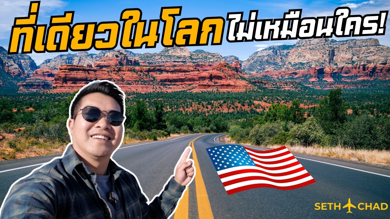 ที่เดียวในโลก ไม่เหมือนใคร | Sedona, Arizona