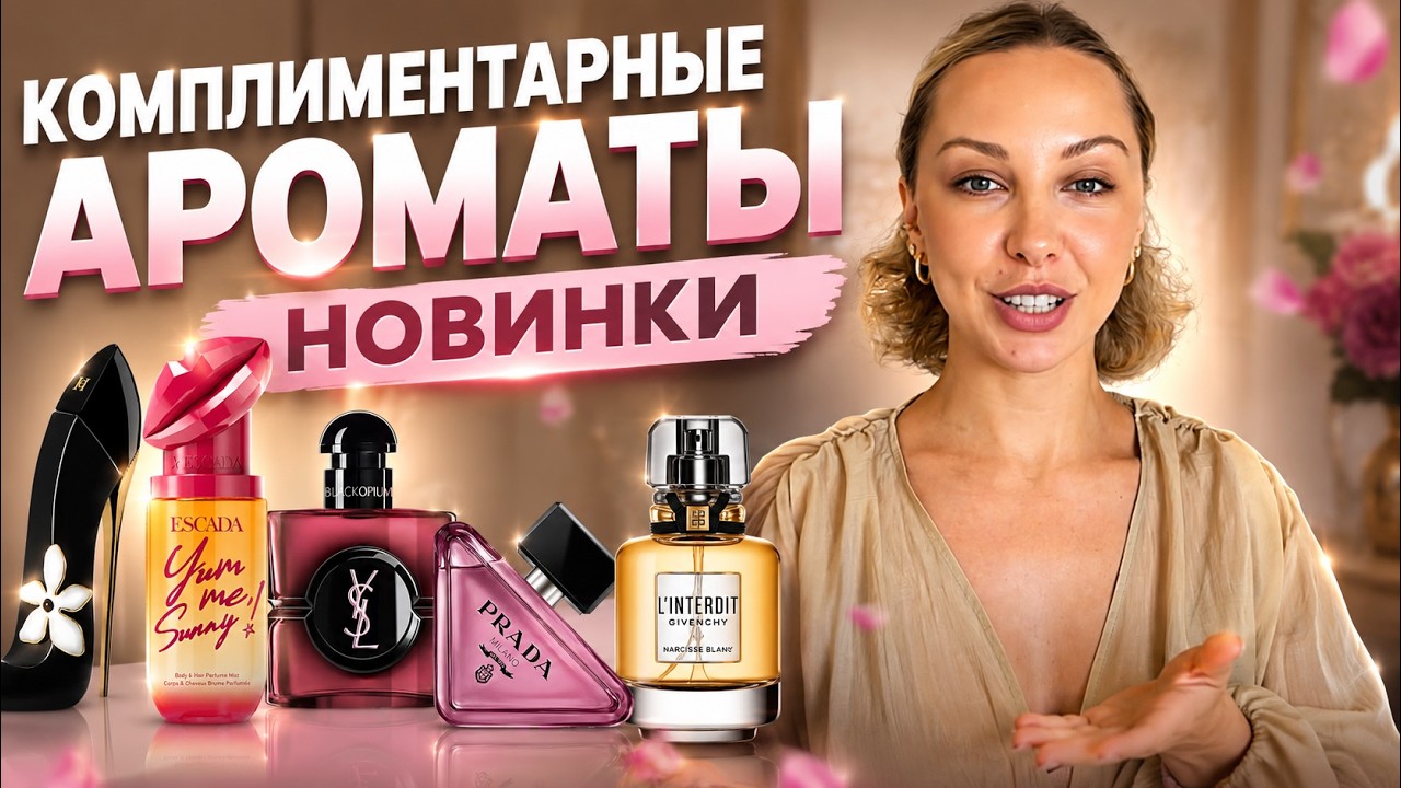ОЧЕНЬ КОМПЛИМЕНТАРНЫЕ Новинки парфюмерии 2026: тестирую новые ароматы | Prada, Givenchy, Escada,YSL
