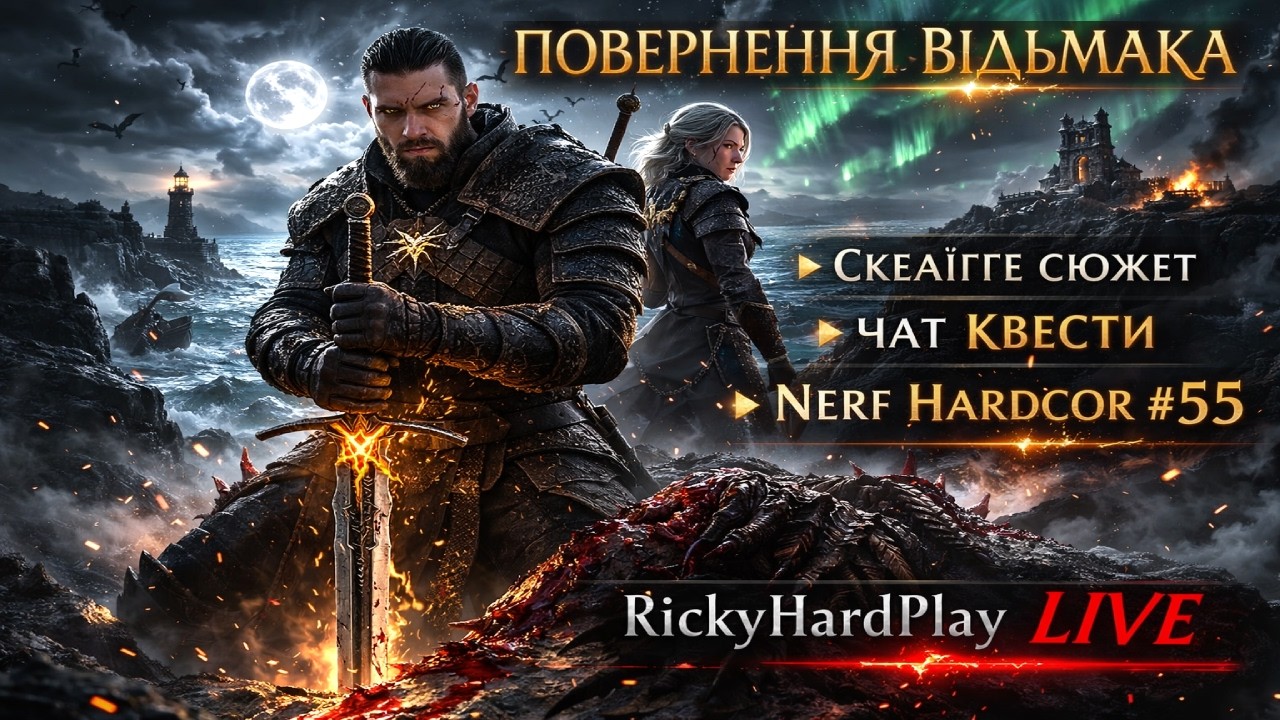🚨 Witcher 3 | СКЕЛІГГЕ + ЧАТ КВЕСТИ | NERF HARDCORE #54 🔥