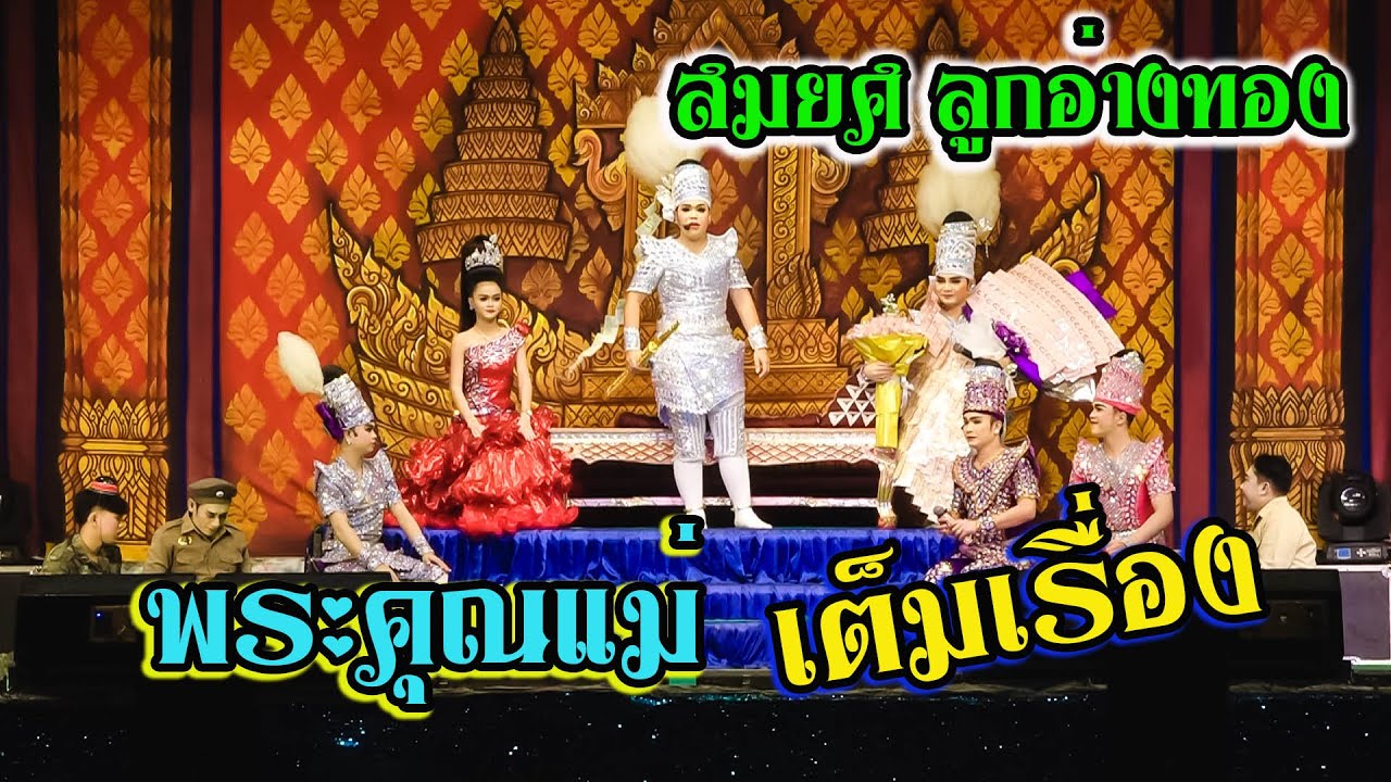ลิเกสมยศ ลูกอ่างทอง l พระคุณแม่ (เต็มเรื่อง) งานอุปสมบท @วัดหนองจะบก โคราช