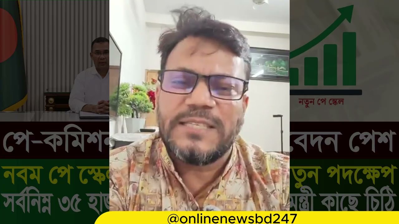 প্রধানমন্ত্রী অবশ্যই পে স্কেল বাস্তবায়নে কার্যকরী পদক্ষেপ নিবেন |9th pay scale 2026 | pay scale 2026