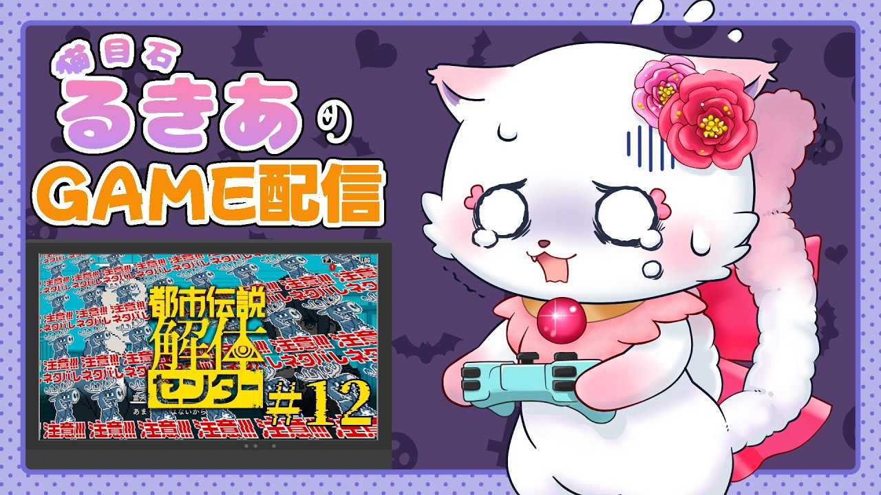 まさかのグレートリセットが我がチャンネルにおこったにゃっ(泣)？！【都市伝説解体センター】#12(後半)（終）