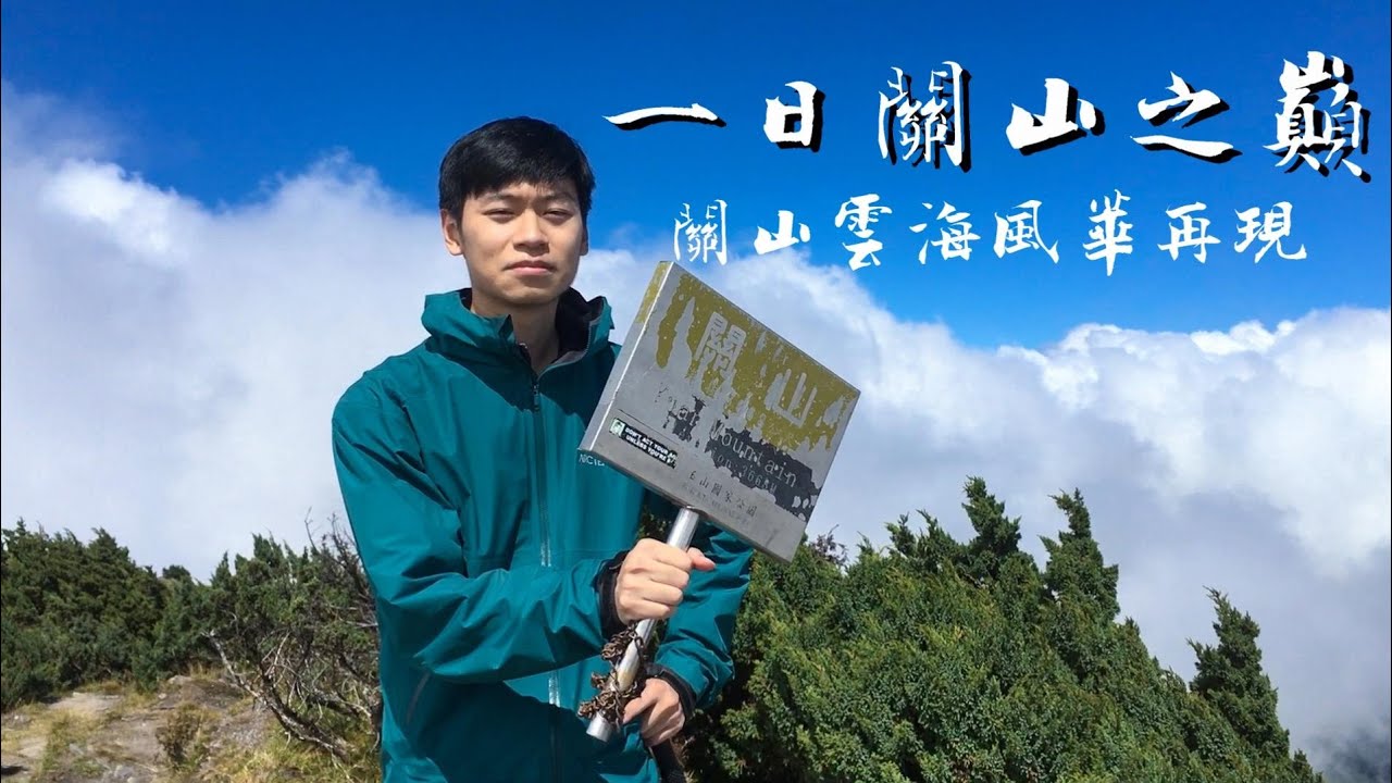 一日南臺首嶽 - 關山 / 雲海大景的關山有多震撼 !? / 睥睨雲海與群山 / 南橫F4之首