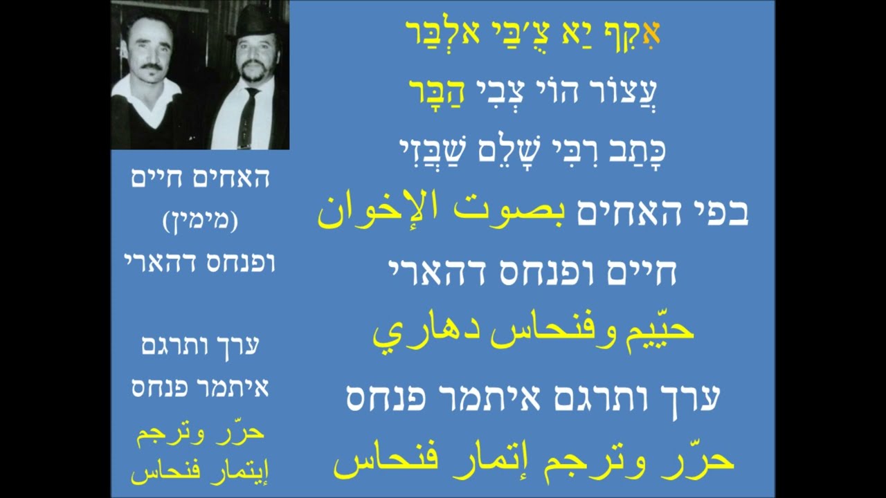 אקף יא האחים דהארי/ונלווה אליהם שלמה צ'חיאני/ערך ותרגם איתמר פנחס/Itamar Pinhas