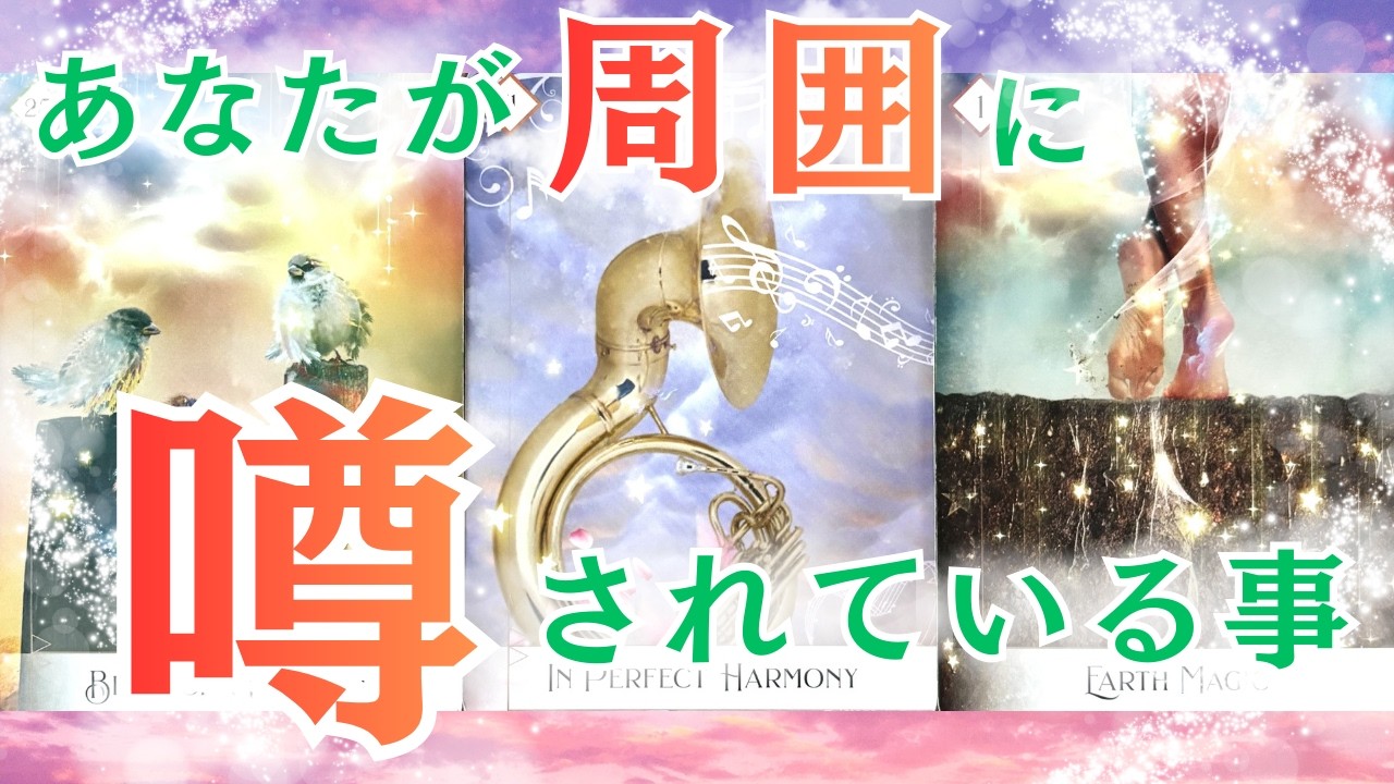 ちょ･･･待っ!?話しが違う😳!?困った噂話リーディングになると予想し、対策やアドバイスに全力込めようと思っていたのに･･･。まさかの展開に脳内プチパニック😆💦とっっても素敵な噂話リーディングでした♡