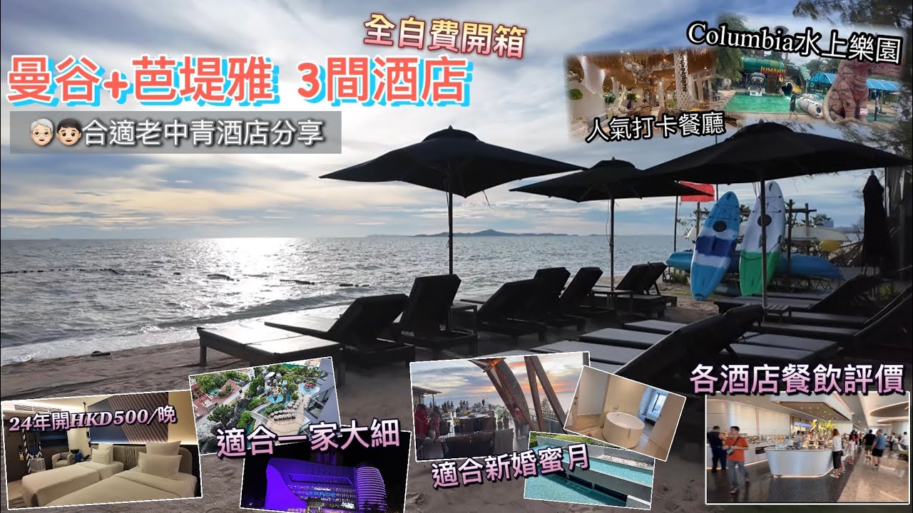 {已修改} 去泰國前必看｜酒店開箱分享｜1次過住3間｜有新開｜有水上樂園｜有沙灘泳池｜適合長者小朋友入住｜Columbia水上樂園及入氣餐廳｜內容超豐富