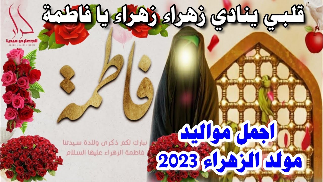 قلبي ينادي زهراء زهراء يا فاطمة 