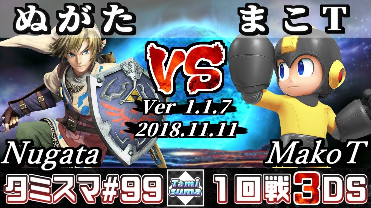 【スマブラ3DS】タミスマ#99 1回戦 ぬがた(リンク) VS まこT(ロックマン) - オンライン大会
