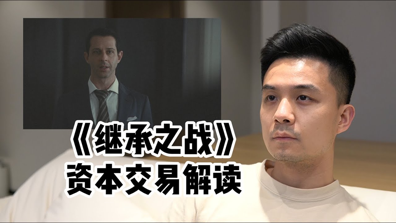 解读美剧《继承之战》中的资本交易 | Succession Deal Explained