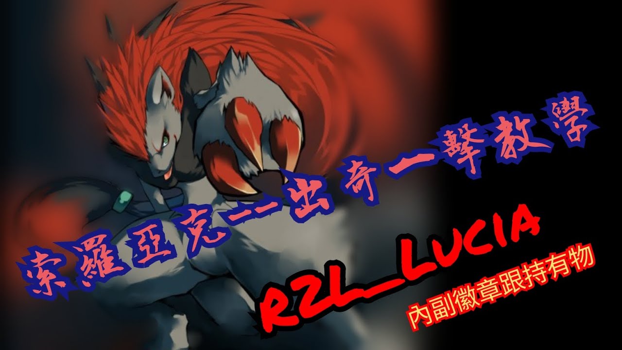 R2L_Lucia 索羅亞克出奇一擊進階操作解說，久等了！出奇一擊解說介紹來囉！［寶可夢大集結Pokémon UNITE］