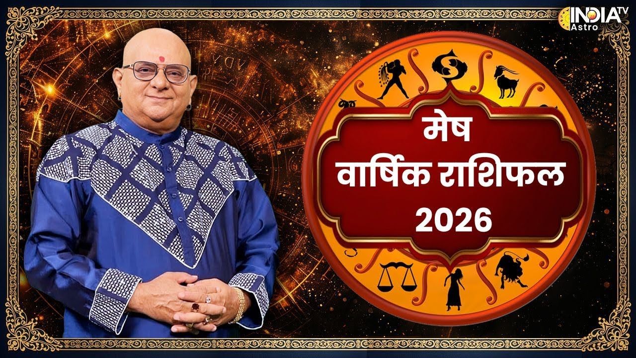 Aries Horoscope 2026: मेष राशि की ग्रह चाल बताएगी किस्मत का हाल ! | Acharya Indu Prakash | India TV