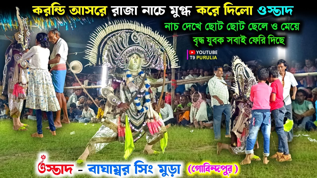 করন্ডি আসরে রাজা নাচে মুগ্ধ করে দিলো ওস্তাদ || Baghambar Sing Mura Chhau Nach || Raja Nach 2025