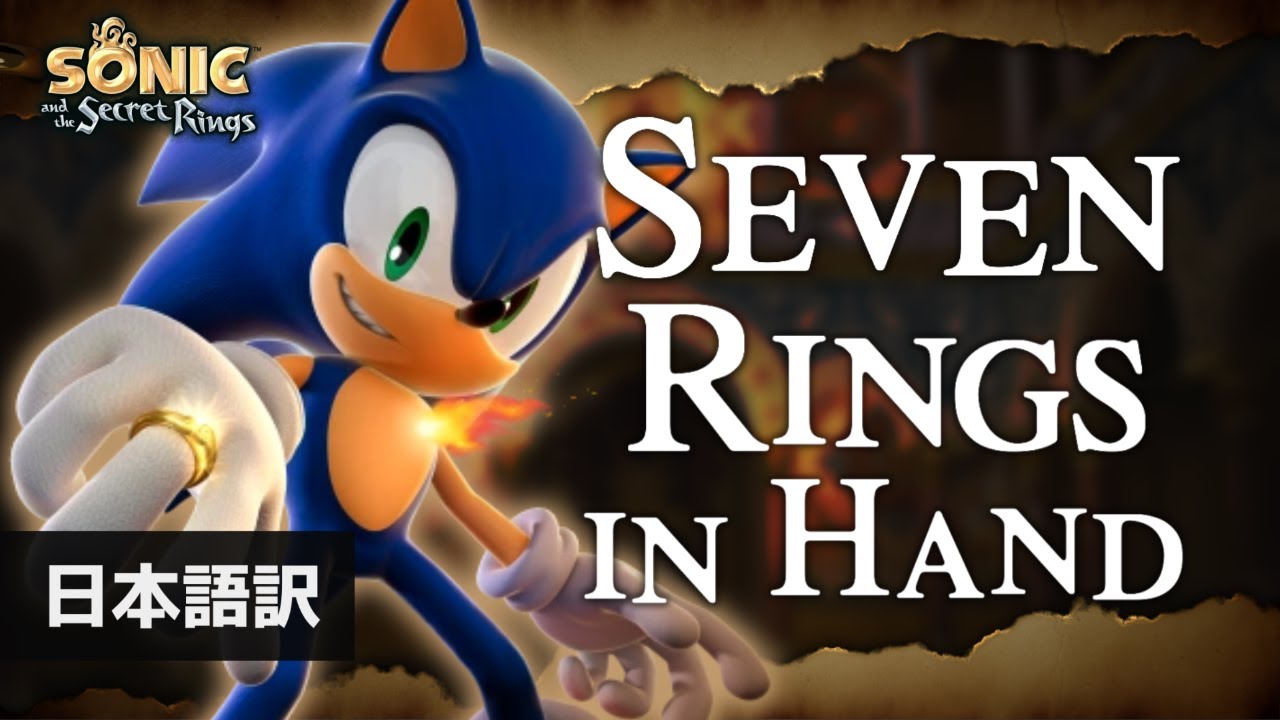 【和訳+歌詞】Seven Rings in Hand 【ソニックと秘密のリング】