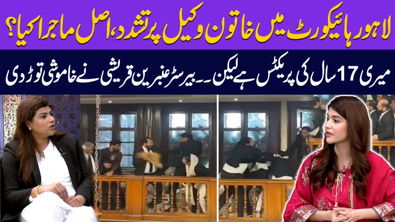Female Lawyer Beaten In Lahore High Court | Barrister Ambreen Qureshi Breaks Silenece On Incident