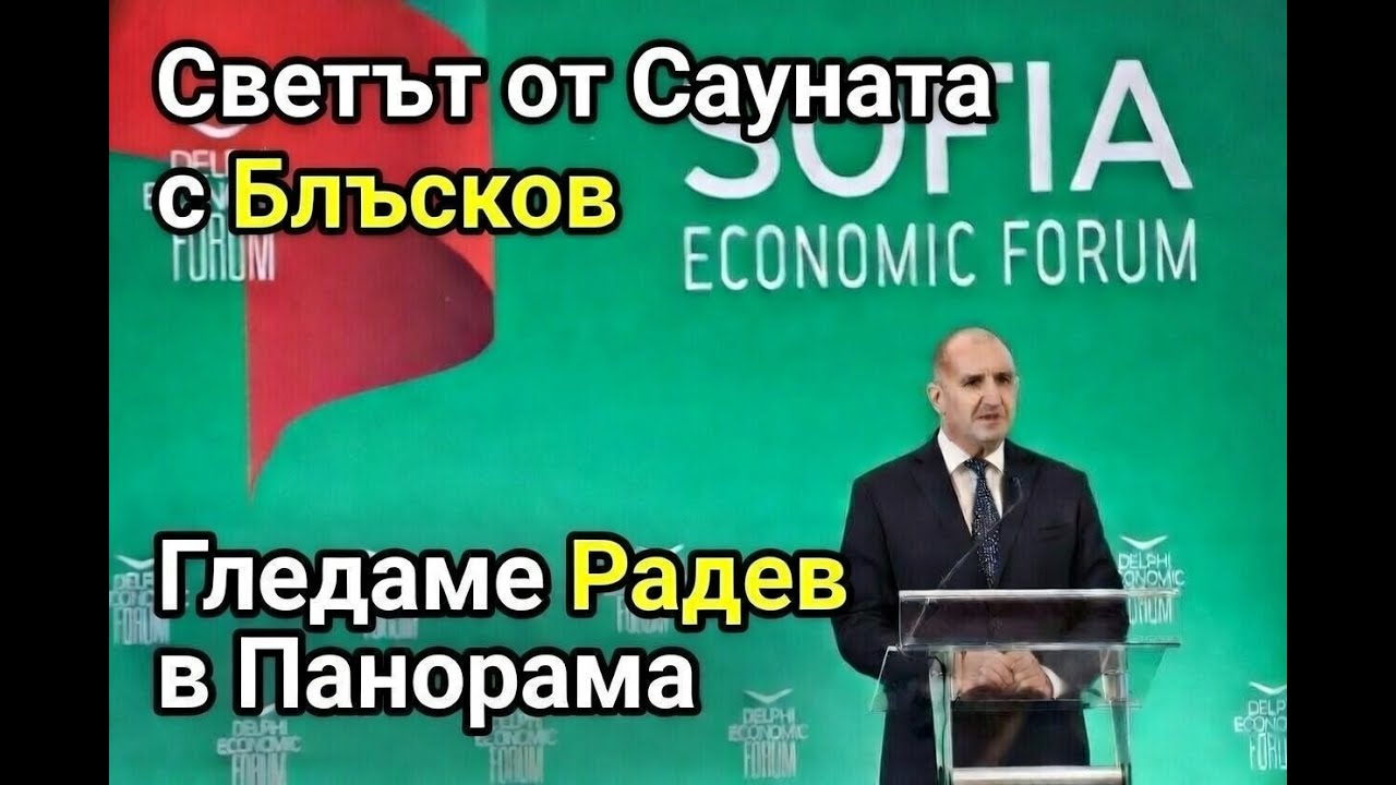 Гледаме Радев в Панорама