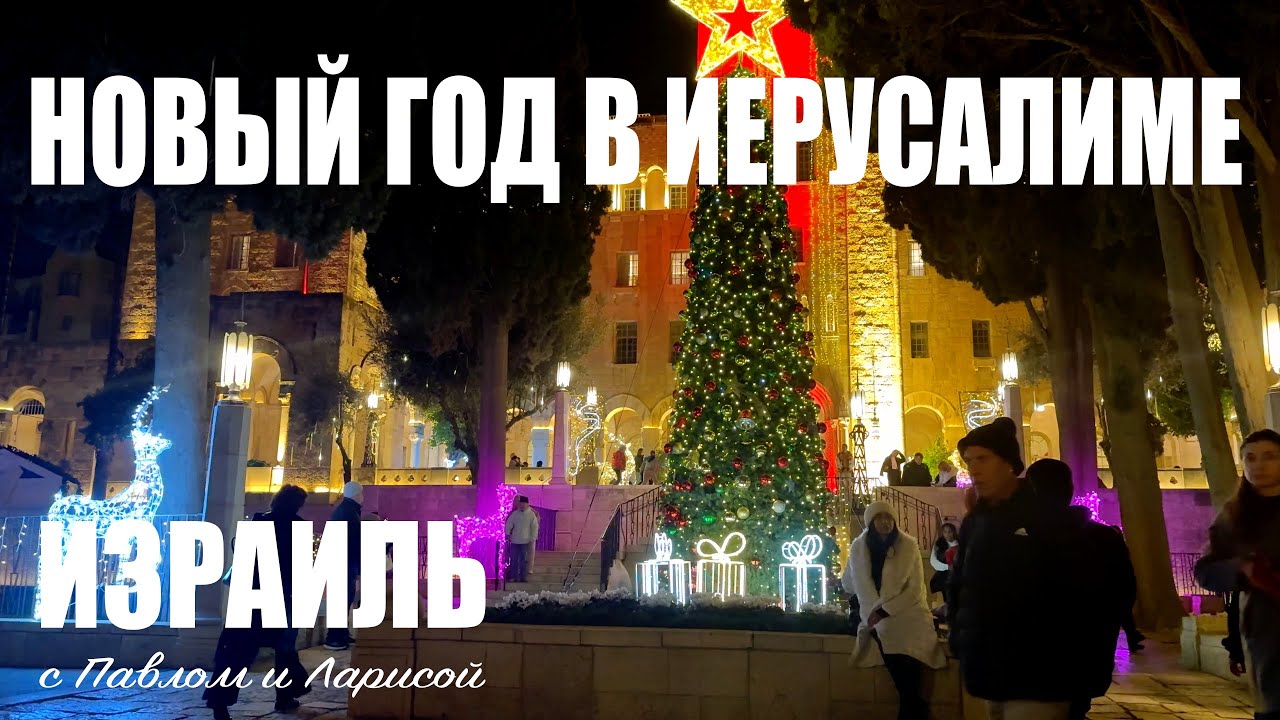 Иерусалим на Новый Год